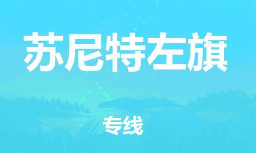 清远到苏尼特左旗物流公司-清远至苏尼特左旗电动车摩托车托运专线高保真危险品物流专线