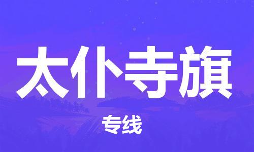 司前镇到太仆寺旗物流专线|司前镇到太仆寺旗危化品运输电动车托运