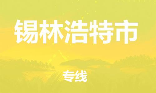 司前镇到锡林浩特市物流专线|司前镇到锡林浩特市危化品运输电动车托运