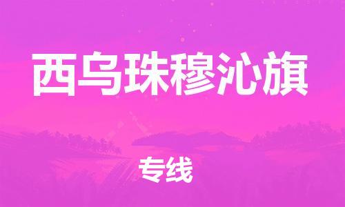 佛冈县到西乌珠穆沁旗物流专线-佛冈县到西乌珠穆沁旗货运优质物流