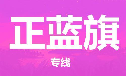 佛冈县到正蓝旗物流专线-为您解决物流难题佛冈县至正蓝旗货运