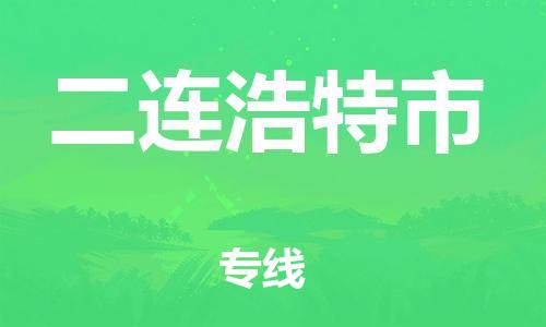 佛冈县到二连浩特市物流公司-佛冈县到二连浩特市专线价格从优