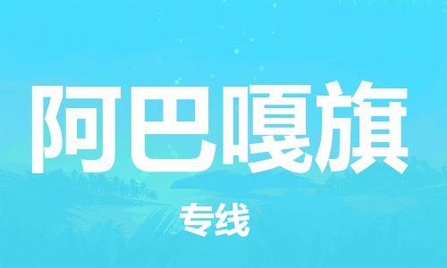 佛冈县到阿巴嘎旗物流专线-佛冈县至阿巴嘎旗货运专业的物流托运服务
