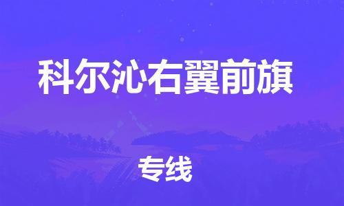 司前镇到科尔沁右翼前旗物流专线|司前镇到科尔沁右翼前旗危化品运输电动车托运