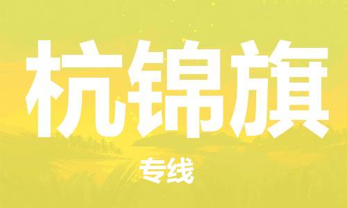 清远到杭锦旗物流公司-清远至杭锦旗电动车摩托车托运专线高保真危险品物流专线