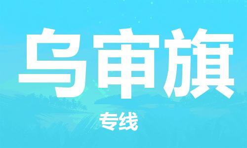 司前镇到乌审旗物流专线|司前镇到乌审旗危化品运输电动车托运