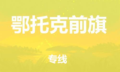 清远到鄂托克前旗物流公司-清远至鄂托克前旗电动车摩托车托运专线高保真危险品物流专线