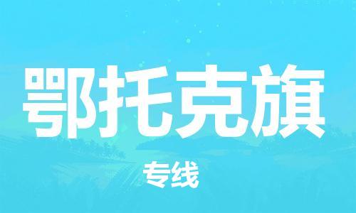 司前镇到鄂托克旗物流专线|司前镇到鄂托克旗危化品运输电动车托运