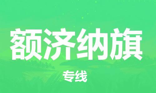 清远到额济纳旗物流专线直达货运,清远到额济纳旗涂料化工危险品专业提供车源运输