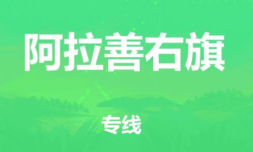 司前镇到阿拉善右旗物流专线|司前镇到阿拉善右旗危化品运输电动车托运