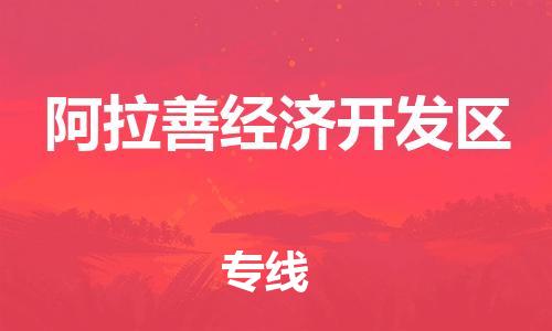 佛冈县到阿拉善经济开发区物流专线-价格透明，服务周到佛冈县至阿拉善经济开发区货运