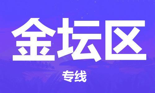 佛冈县到金坛区物流公司-佛冈县至金坛区专线-提供一流的配送服务