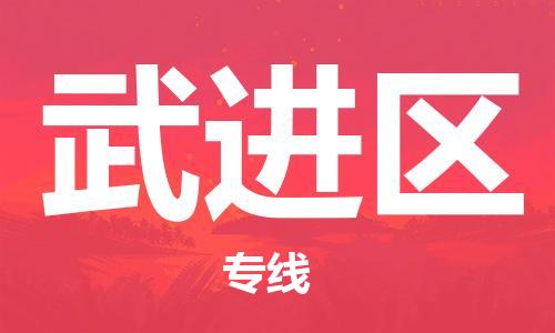 清远到武进区物流公司-清远至武进区电动车摩托车托运专线高保真危险品物流专线