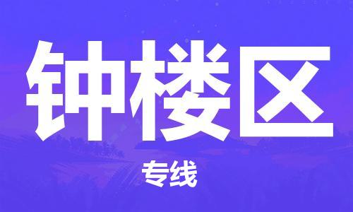 清远到钟楼区物流公司-清远至钟楼区电动车摩托车托运专线高保真危险品物流专线