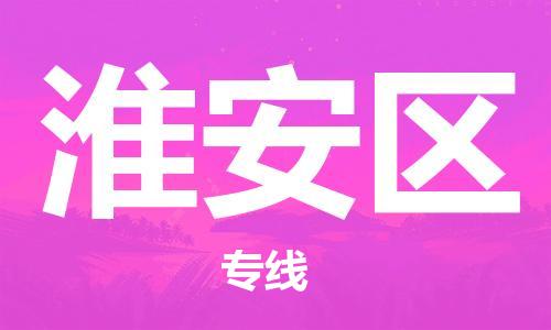 清远到淮安区物流公司-清远至淮安区电动车摩托车托运专线高保真危险品物流专线