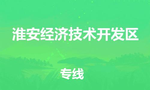 司前镇到淮安经济技术开发区物流专线|司前镇到淮安经济技术开发区危化品运输电动车托运