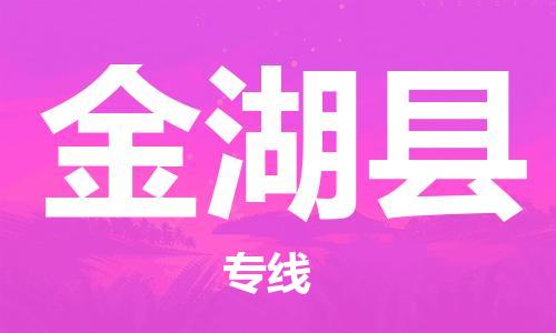 佛冈县到金湖县物流专线-佛冈县到金湖县货运-经验丰富