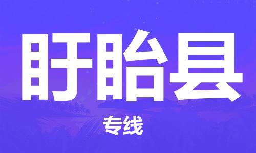 清远到盱眙县物流公司-清远至盱眙县电动车摩托车托运专线高保真危险品物流专线