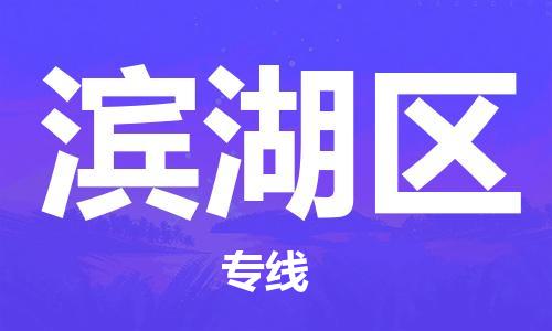佛冈县到滨湖区物流专线-佛冈县至滨湖区专线化工危化品物流专线