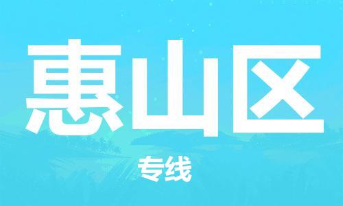 司前镇到惠山区物流专线|司前镇到惠山区危化品运输电动车托运