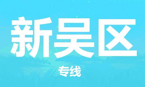 清远到新吴区物流公司-清远至新吴区电动车摩托车托运专线高保真危险品物流专线