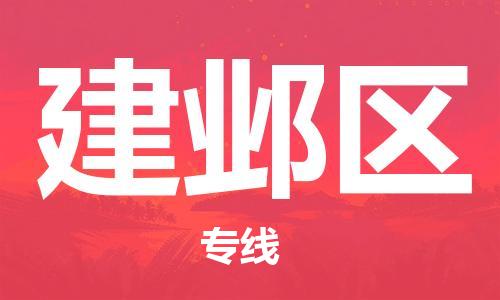 佛冈县到建邺区物流专线-佛冈县至建邺区货运-超负荷承载，让您满意到