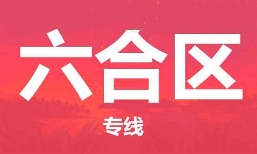 清远到六合区物流专线直达货运,清远到六合区涂料化工危险品专业提供车源运输