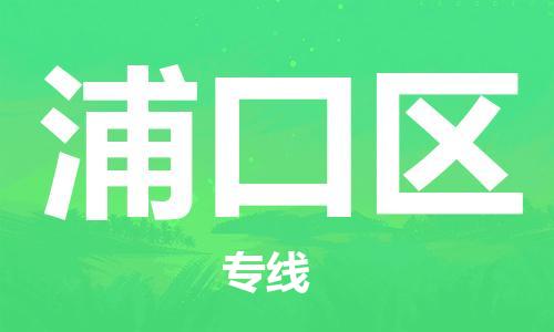 清远到浦口区物流公司-清远至浦口区电动车摩托车托运专线高保真危险品物流专线