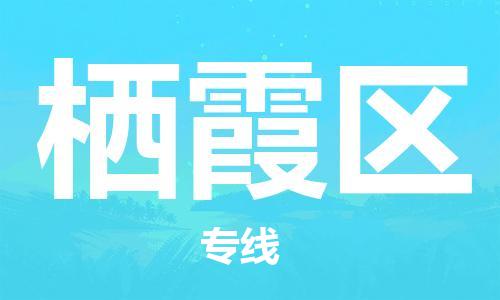 司前镇到栖霞区物流专线|司前镇到栖霞区危化品运输电动车托运