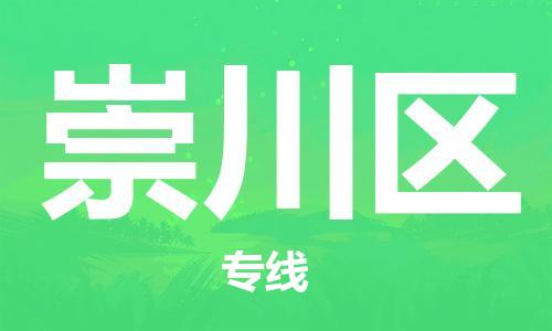 佛冈县到崇川区物流专线-崇川区到佛冈县货运（今日/关注）
