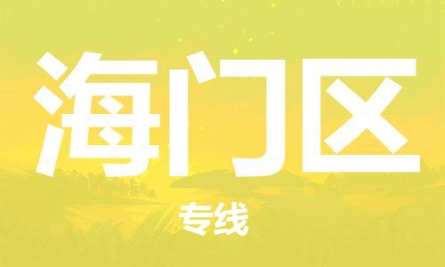 清远到海门区物流公司-清远至海门区电动车摩托车托运专线高保真危险品物流专线
