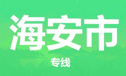 清远到海安市物流公司-清远至海安市电动车摩托车托运专线高保真危险品物流专线