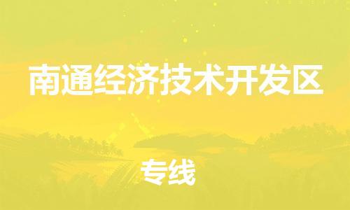 佛冈县到南通经济技术开发区物流公司-佛冈县到南通经济技术开发区专线-高效快捷