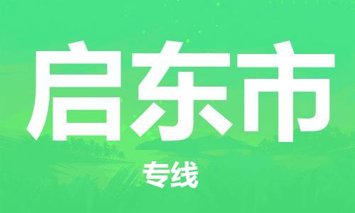 佛冈县到启东市物流专线-启东市到佛冈县货运-物流专线