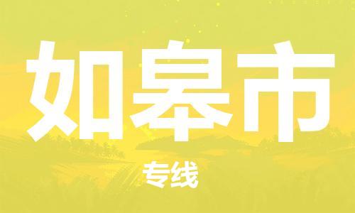 清远到如皋市物流公司-清远至如皋市电动车摩托车托运专线高保真危险品物流专线