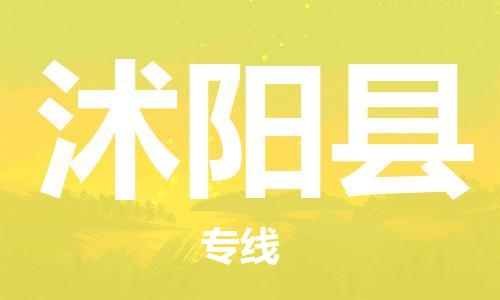 清远到沭阳县物流公司-清远至沭阳县电动车摩托车托运专线高保真危险品物流专线
