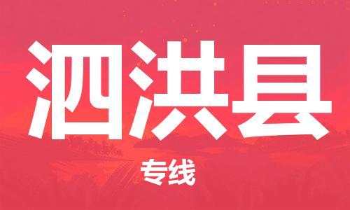 清远到泗洪县物流公司-清远至泗洪县电动车摩托车托运专线高保真危险品物流专线