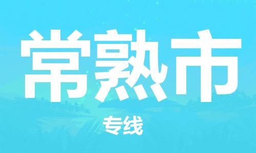 清远到常熟市物流专线直达货运,清远到常熟市涂料化工危险品专业提供车源运输