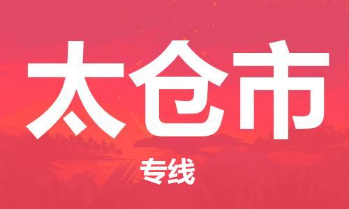 司前镇到太仓市物流专线|司前镇到太仓市危化品运输电动车托运