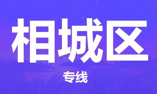 佛冈县到芗城区物流专线-芗城区到佛冈县货运-合理