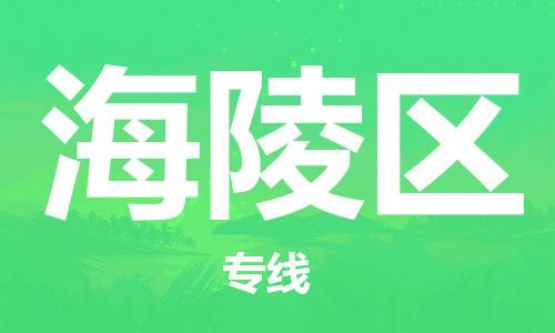 清远到海陵区物流公司-清远至海陵区电动车摩托车托运专线高保真危险品物流专线