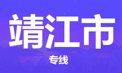 佛冈县到靖江市物流专线-品牌佛冈县到至仁怀货运