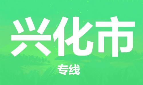 清远到兴化市物流专线直达货运,清远到兴化市涂料化工危险品专业提供车源运输