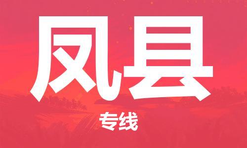 司前镇到丰县物流专线|司前镇到丰县危化品运输电动车托运