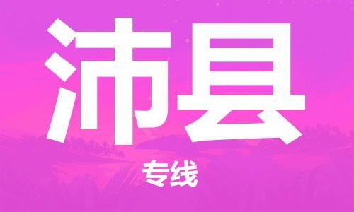 司前镇到沛县物流专线|司前镇到沛县危化品运输电动车托运