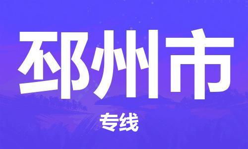 佛冈县到邳州市物流专线-佛冈县到邳州市货运-区域全覆盖