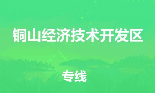 佛冈县到铜山经济技术开发区物流公司-佛冈县至铜山经济技术开发区专线让您省时省力