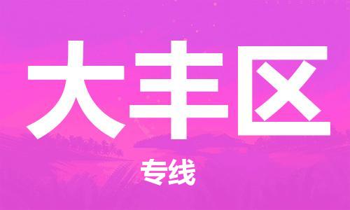 清远到大丰区物流公司-清远至大丰区电动车摩托车托运专线高保真危险品物流专线