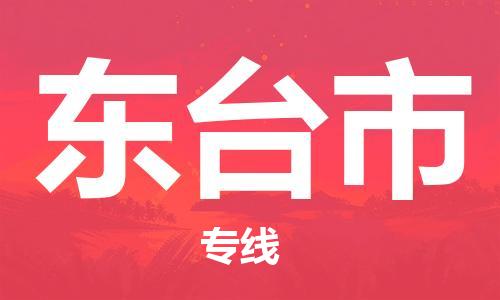 清远到东台市物流公司-清远至东台市电动车摩托车托运专线高保真危险品物流专线