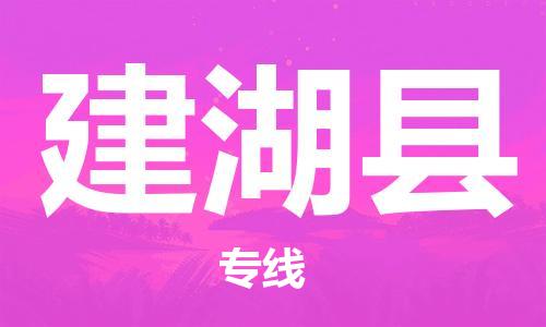 清远到建湖县物流公司-清远至建湖县电动车摩托车托运专线高保真危险品物流专线